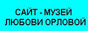 Сайт-музей Любови Орловой