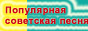 Популярная советская песня