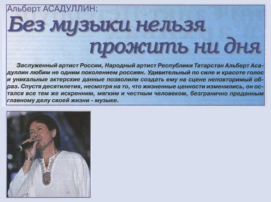 Альберт Асадулин - Татарские новости